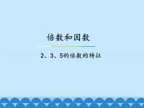 冀教版四年级上册五 倍数和因数教案配套ppt课件