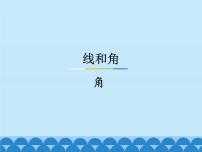 小学数学冀教版四年级上册四 线和角课前预习课件ppt