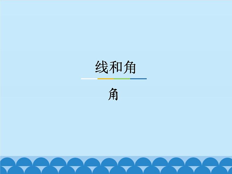 冀教版数学四年级上册 四 线和角-角_ 课件第1页