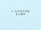 冀教版数学四年级上册 六 认识更大的数 复习 课件