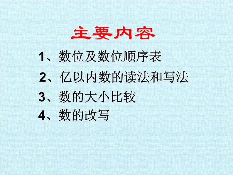 冀教版数学四年级上册 六 认识更大的数 复习 课件02