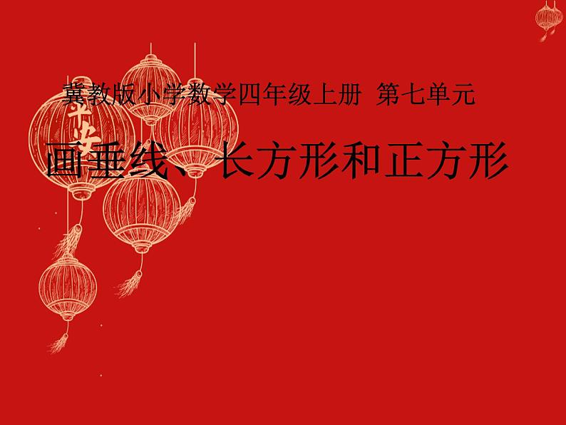 冀教版数学四年级上册 七 画垂线、长方形和正方形 课件01