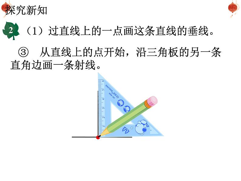 冀教版数学四年级上册 七 画垂线、长方形和正方形 课件08