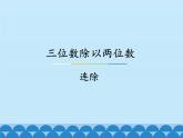 冀教版数学四年级上册 二 三位数除以两位数-连除_ 课件