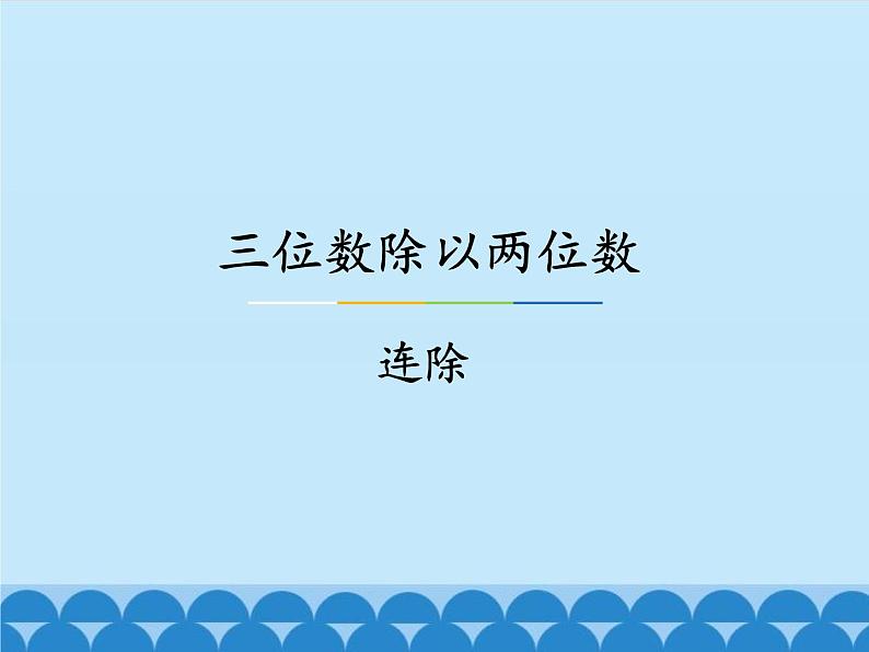 冀教版数学四年级上册 二 三位数除以两位数-连除_ 课件第1页