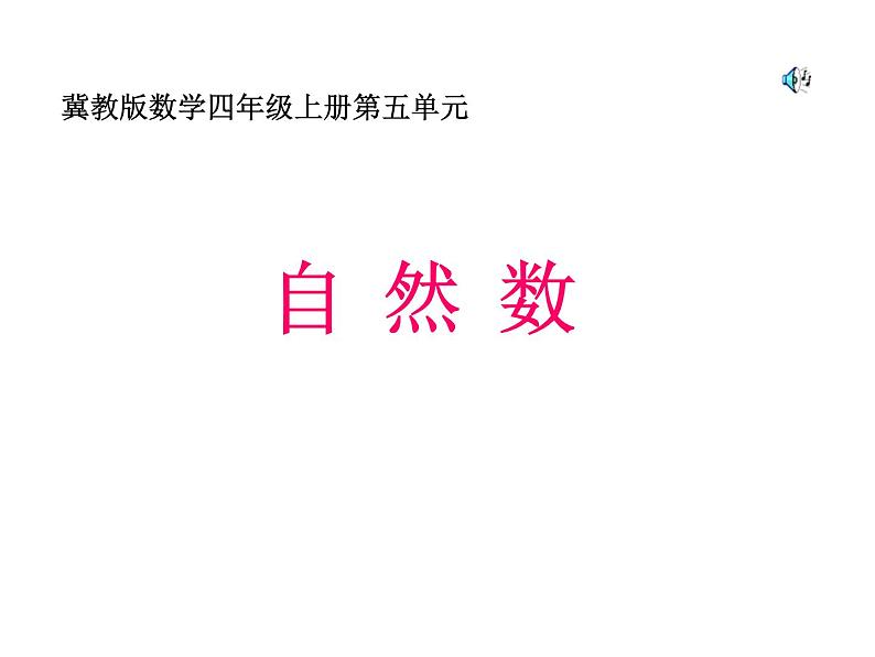 冀教版数学四年级上册 五 倍数和因数-认识自然数、奇数和偶数 课件第1页