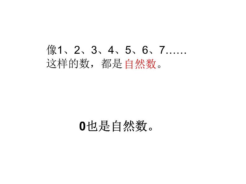 冀教版数学四年级上册 五 倍数和因数-认识自然数、奇数和偶数 课件第3页