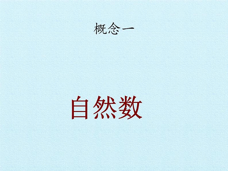 冀教版数学四年级上册 五 倍数和因数 复习 课件第2页