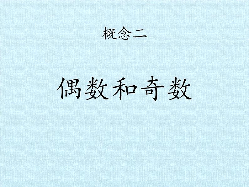 冀教版数学四年级上册 五 倍数和因数 复习 课件第6页