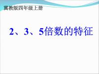 小学数学冀教版四年级上册五 倍数和因数集体备课ppt课件