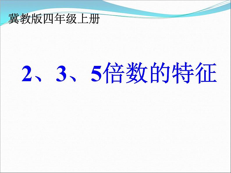 冀教版数学四年级上册 五 倍数和因数-2.3。5的倍数的特征 课件01