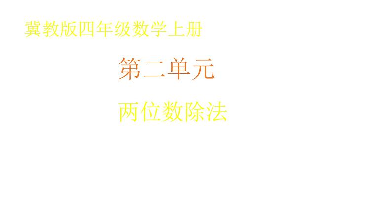 冀教版数学四年级上册 二 三位数除以两位数 课件第1页