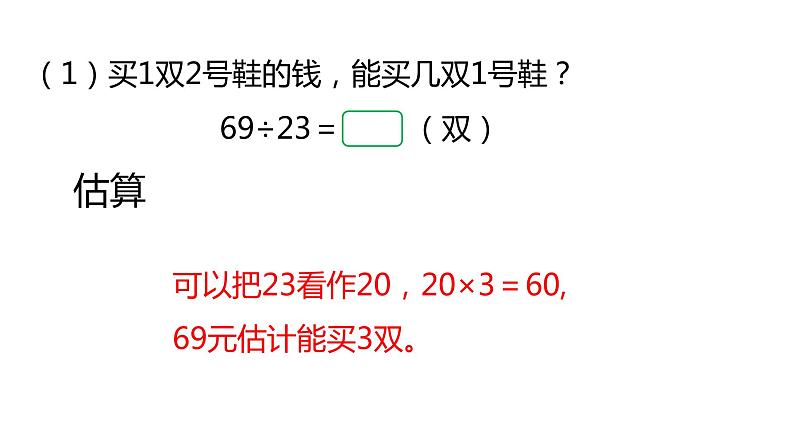 冀教版数学四年级上册 二 三位数除以两位数 课件第3页