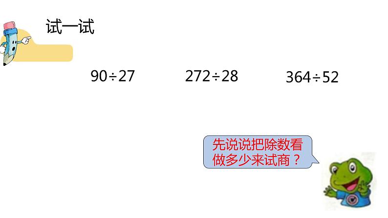 冀教版数学四年级上册 二 三位数除以两位数 课件第6页