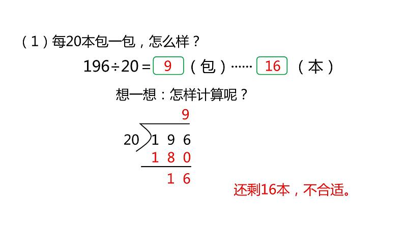 冀教版数学四年级上册 二 三位数除以两位数 课件第8页