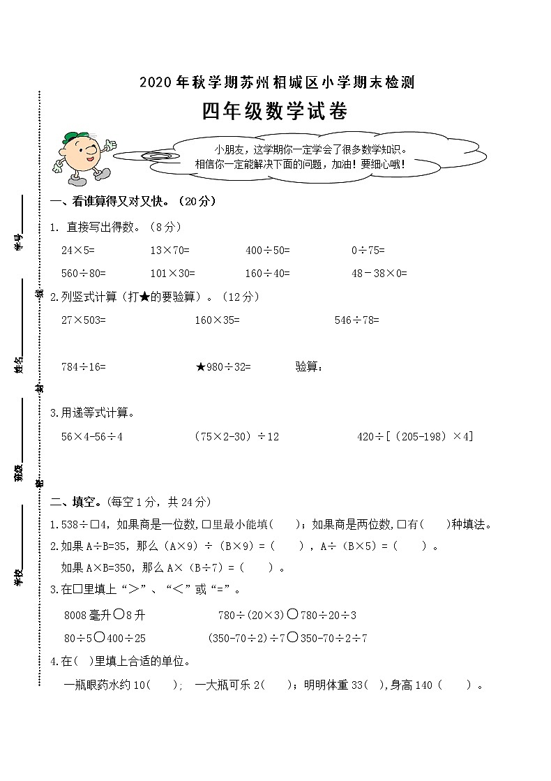 （真题）部编版秋学期苏州市相城区小学四年级上册数学期末检测试卷（有答案）01