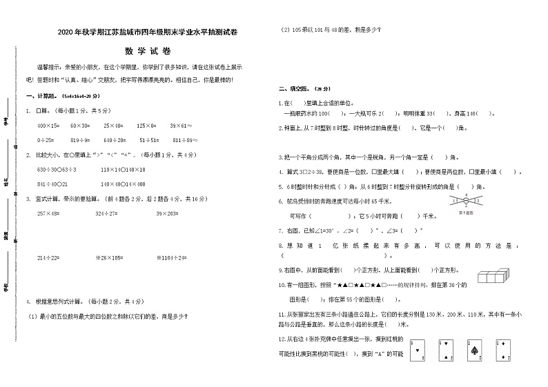 （真题）部编版秋学期江苏盐城市四年级数学期末学业水平抽测试卷第1页
