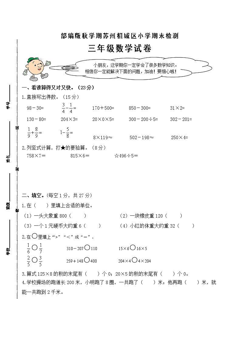（真题）部编版秋学期苏州市相城区小学三年级上册数学期末检测试卷（有答案）01
