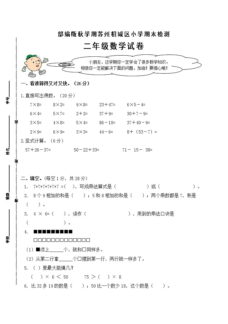 （真题）部编版秋学期苏州市相城区小学二年级数学上册期末检测试卷（有答案）01
