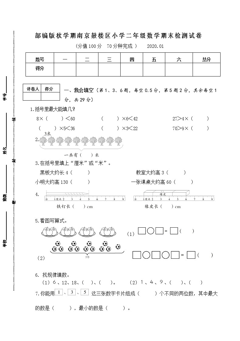 （真题）部编版秋学期南京市鼓楼区小学二年级上册数学期末检测试卷（含答案）01