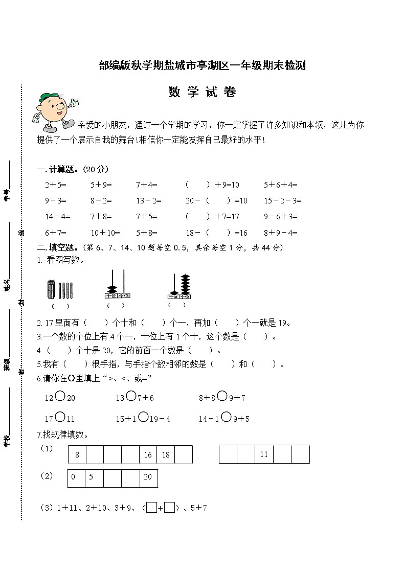 （真题）部编版秋学期盐城市亭湖区小学一年级上册数学期末检测试卷（有答案）01