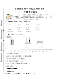 （真题）部编版秋学期苏州市相城区小学一年级上册数学期末检测试卷（有答案）