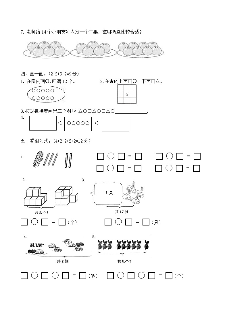 （真题）部编版秋学期苏州市相城区小学一年级上册数学期末检测试卷（有答案）03
