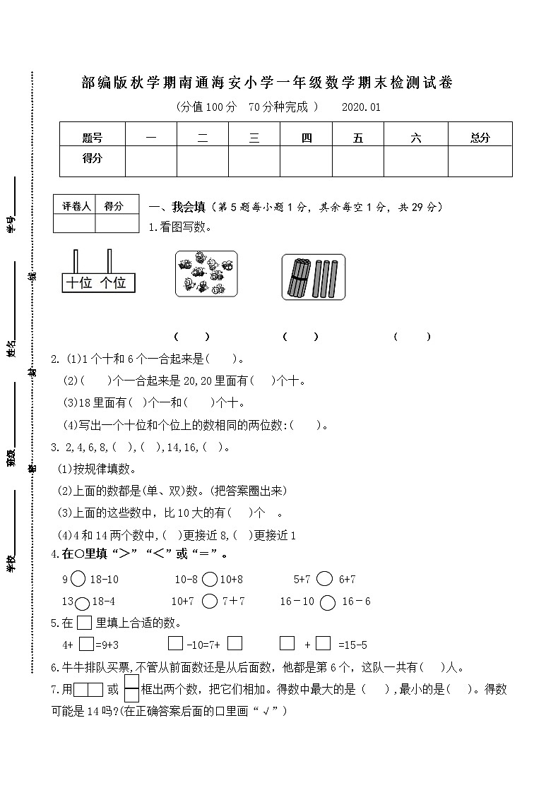 （真题）部编版秋学期南通海安小学一年级上册数学期末检测试卷（有答案）01
