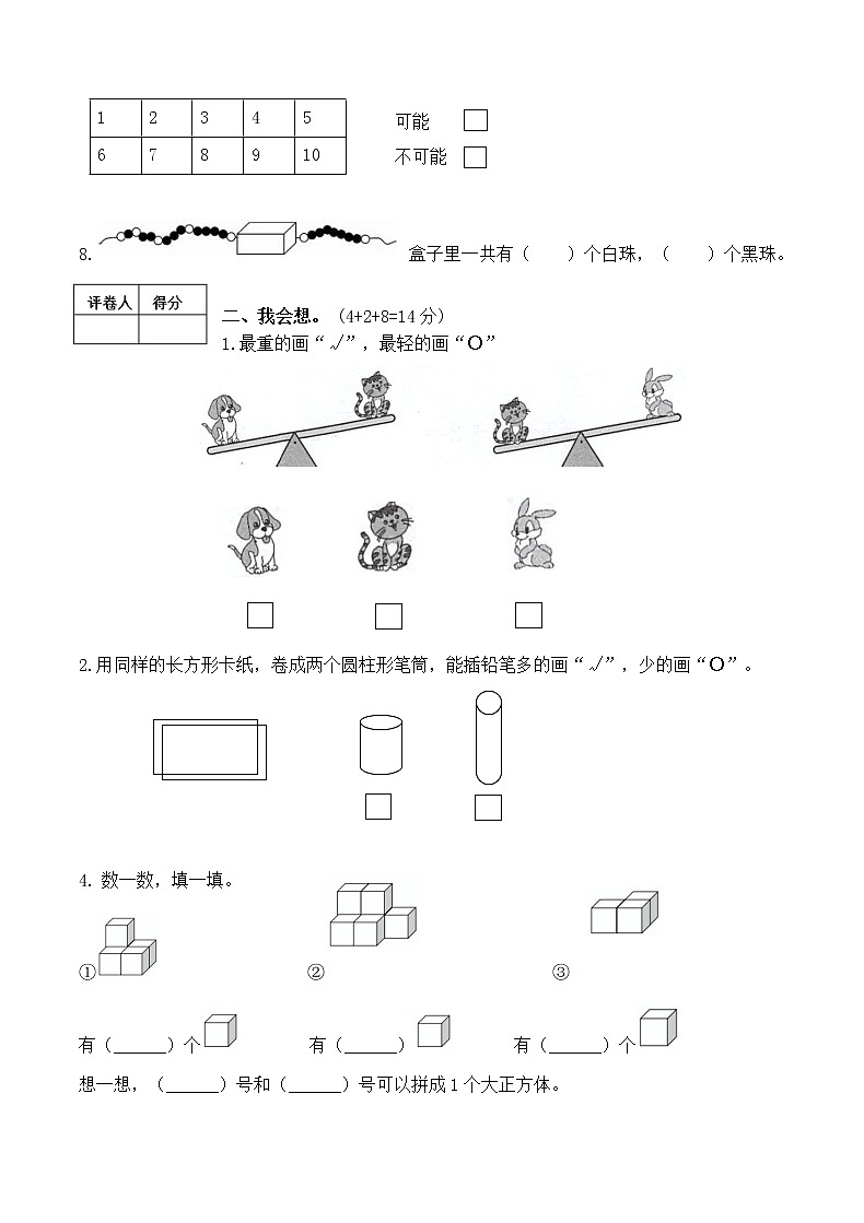（真题）部编版秋学期南通海安小学一年级上册数学期末检测试卷（有答案）02