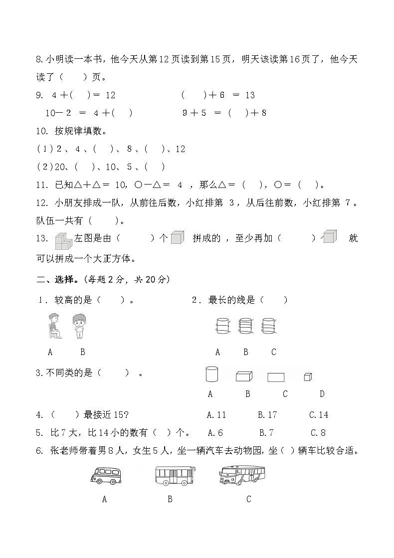 （真题）部编版秋学期南京市玄武区小学一年级上册数学期末检测试卷（有答案）02