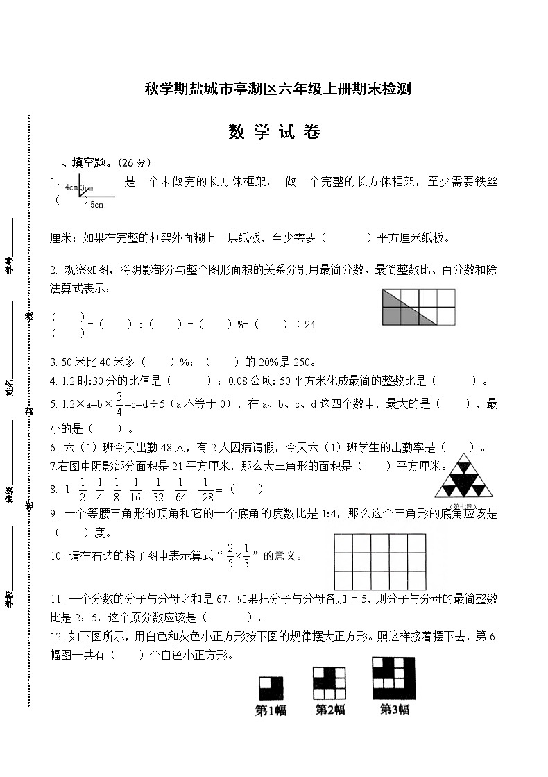 （真题）苏教版秋学期盐城市亭湖区小学六年级上册数学期末检测试卷（有答案）第1页