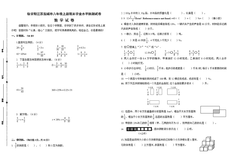 （真题）苏教版秋学期江苏盐城市六年级数学上册期末学业水平抽测试卷（有答案）第1页