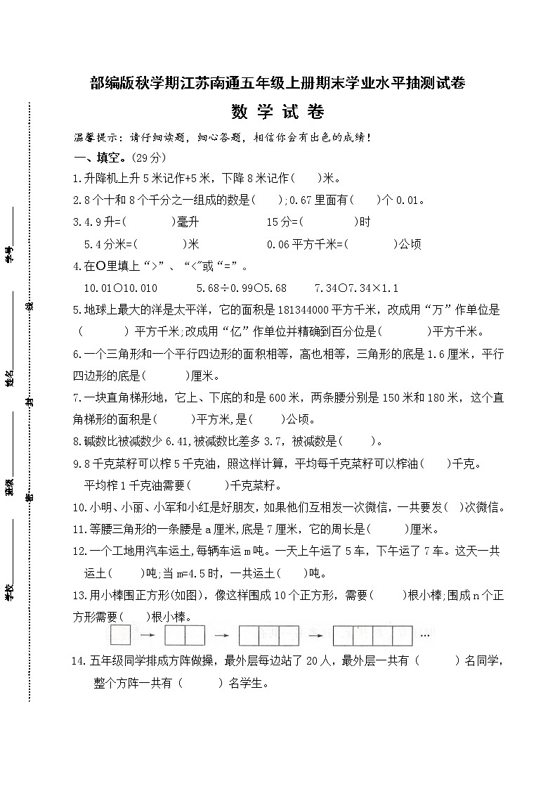 （真题）部编版秋学期江苏南通市五年级数学上册期末学业水平抽测试卷（有答案）第1页