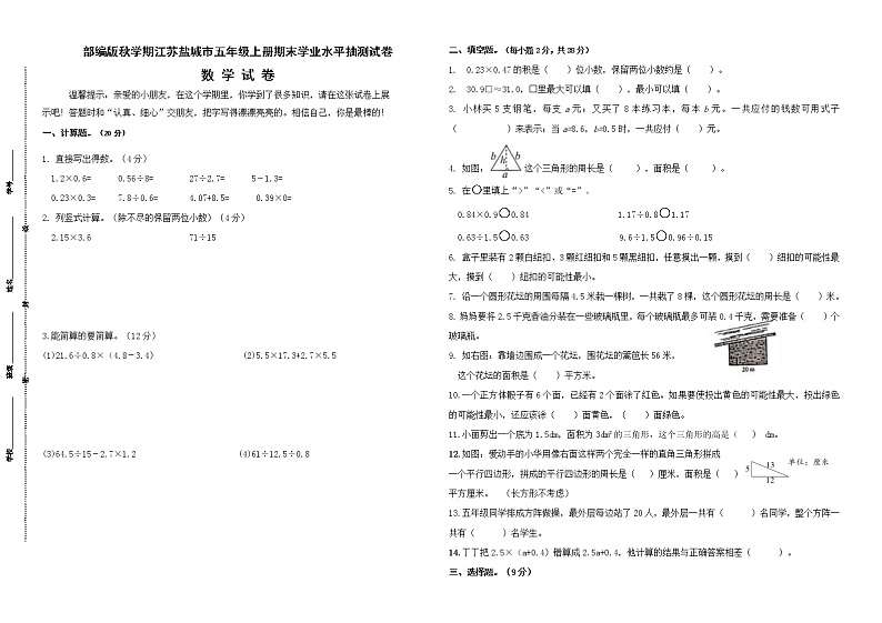 （真题）部编版秋学期江苏盐城市五年级数学期末学业水平抽测试卷（有答案）01