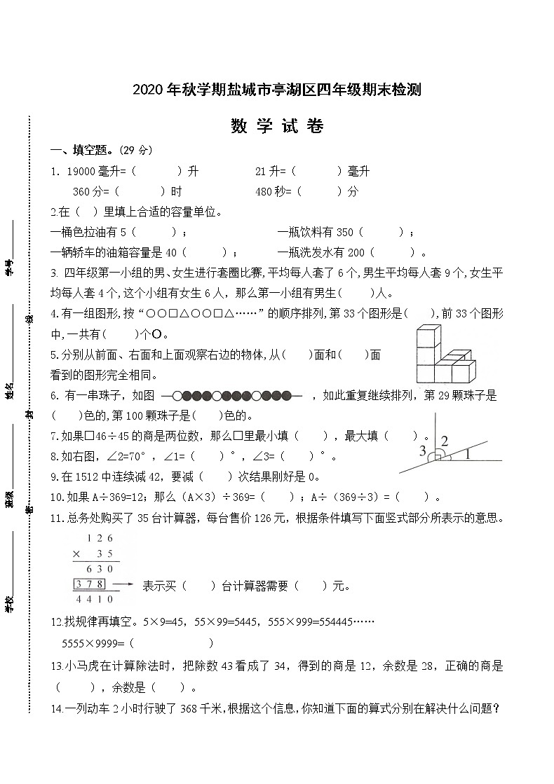 （真题）部编版秋学期盐城市亭湖区小学四年级上册数学期末检测试卷（有答案）第1页