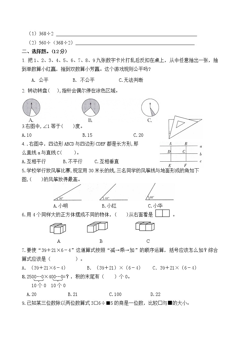 （真题）部编版秋学期盐城市亭湖区小学四年级上册数学期末检测试卷（有答案）第2页