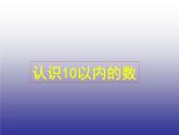 一年级上册数学课件 三 认识10以内的数_ 北京版