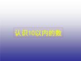 一年級上冊數(shù)學(xué)課件 三 認(rèn)識10以內(nèi)的數(shù)_ 北京版