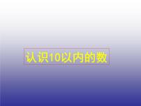 2021学年三 认识10以内的数教学演示课件ppt