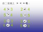 一年级上册数学课件 三 认识10以内的数_ 北京版