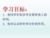一年級上冊數(shù)學課件 八 學看鐘表_ 北京版