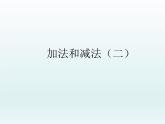 一年级上册数学课件 九 加法和减法（二）_ 北京版