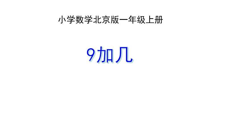 一年级上册数学课件 九 加法和减法（二）_9加几 教学 北京版第1页