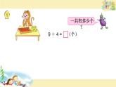 一年级上册数学课件 九 加法和减法（二）_九加几 北京版