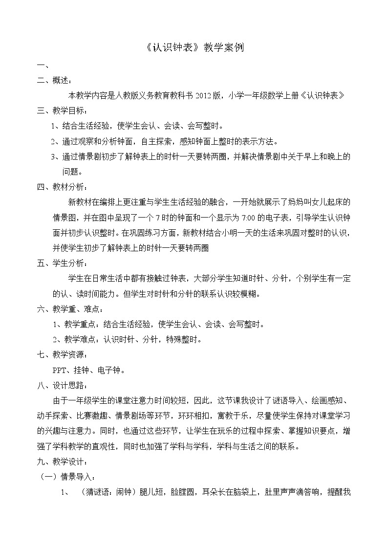 一年级上册数学教案 八 学看钟表 北京版01