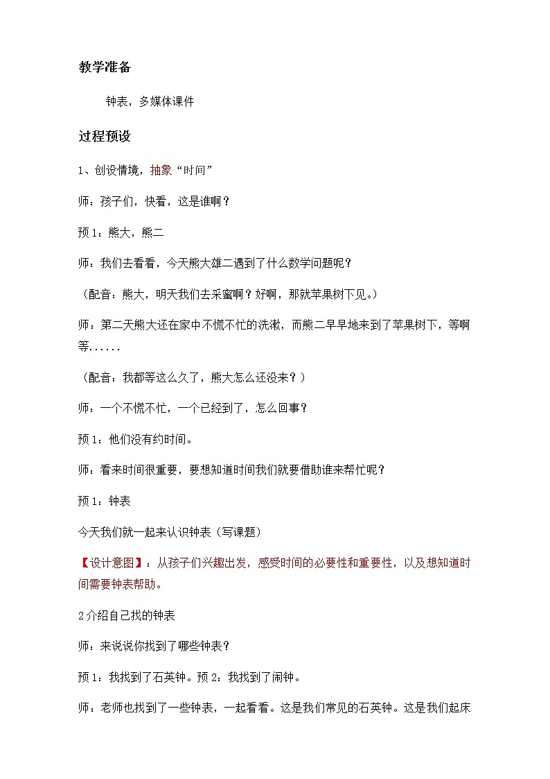 一年级上册数学教案 八 钟表的认识 北京版02