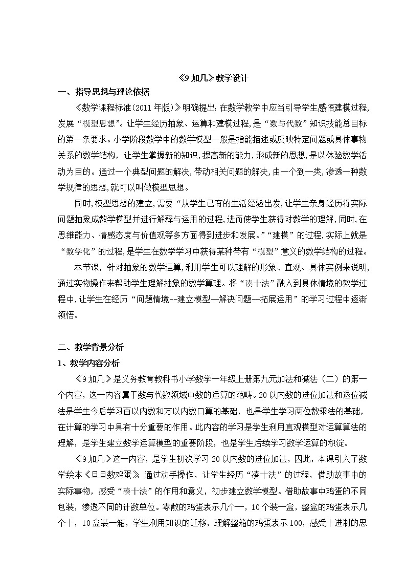 一年级上册数学教案 九 加法和减法（二）_9加几 北京版01