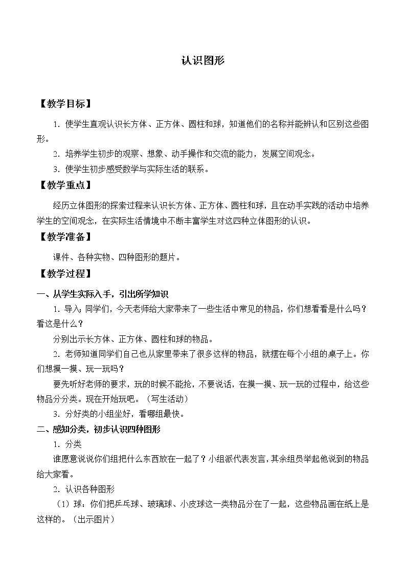 一年级上册数学教案 六 认识图形_ 北京版第1页