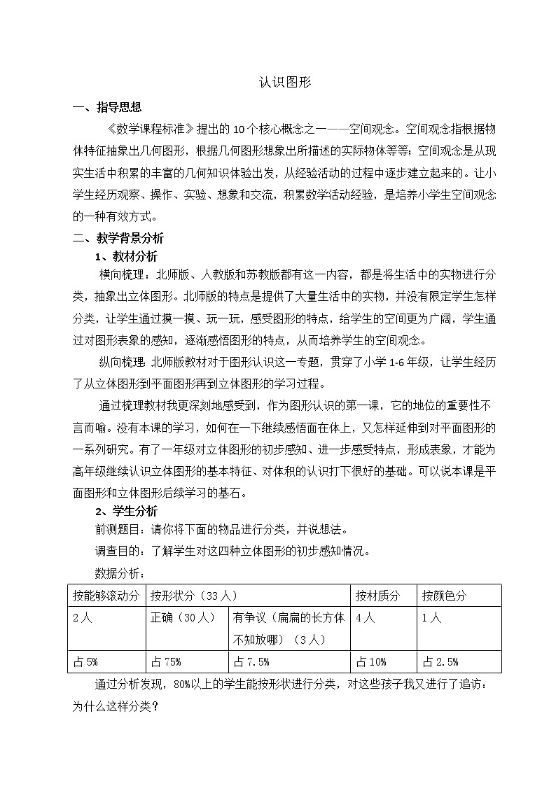 一年级上册数学教案 六 认识立体图形 北京版第1页