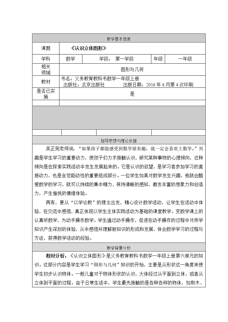 一年级上册数学教案 六 认识立体图形(1) 北京版01
